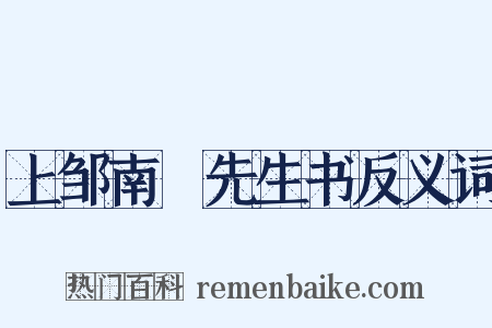 上邹南臯先生书反义词是什么意思的图片